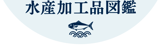水産加工品図鑑ロゴ