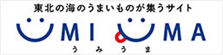 UMIUMA -三陸・常磐うみのうまいものブランド-